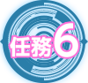 任務6