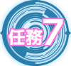 任務7