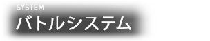 バトルシステム SYSTEM