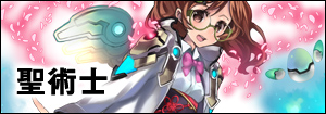 聖術士