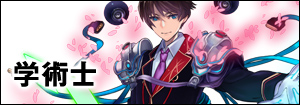 学術士