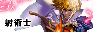 射術士