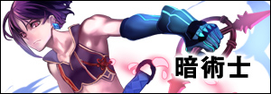 暗術士