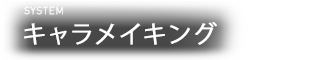 SYSTEM キャラメイキング