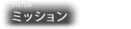 ミッション SYSTEM