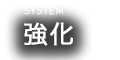 SYSTEM 強化
