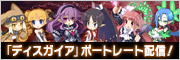 「ディスガイア」ポートレート配信！