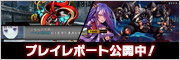 プレイレポート公開中！