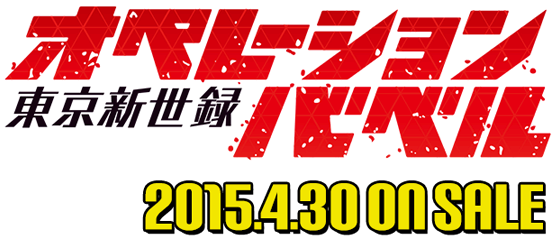 東京新世録 オペレーションバベル 2015年4月30日発売予定