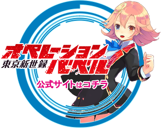 『東京新世録 オペレーションバベル』公式サイトはこちら