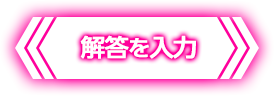 解答ページへ