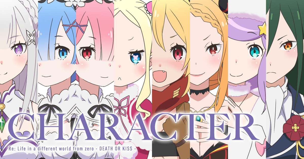 キャラクター - PS4/PS Vita「Re:ゼロから始める異世界生活