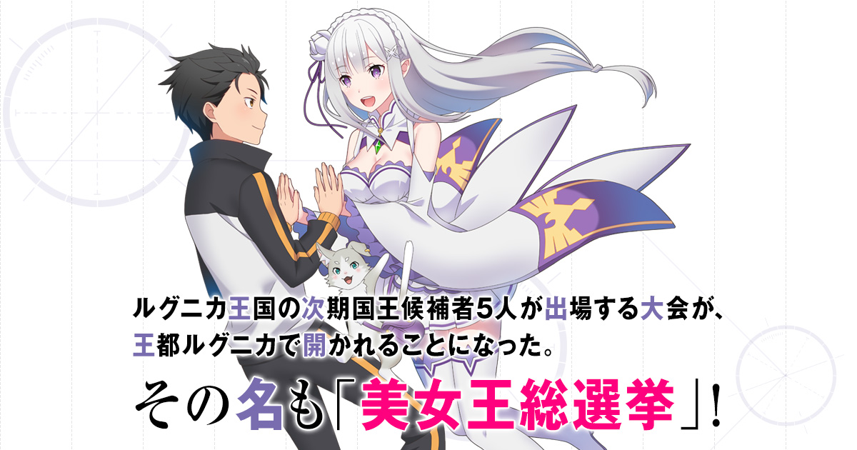 ストーリー - PS4/PS Vita「Re:ゼロから始める異世界生活 -DEATH OR