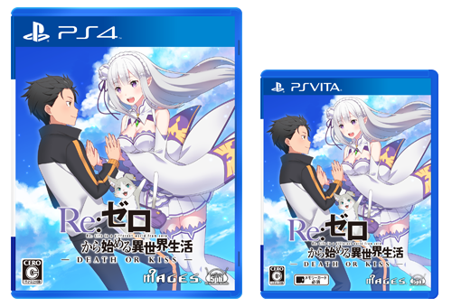 製品情報 - PS4/PS Vita「Re:ゼロから始める異世界生活 -DEATH OR KISS-」