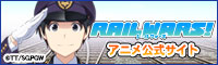RAIL WARS! アニメ公式サイト