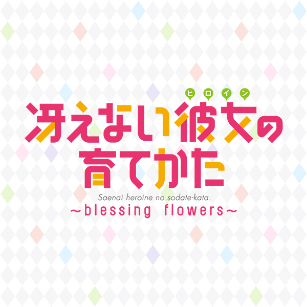 PSVita用ソフト「冴えない彼女の育てかた - blessing flowers - 」公式 