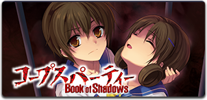 コープスパーティー Book of Shadows