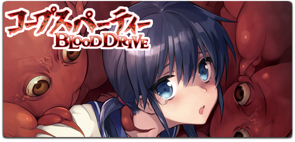 コープスパーティー BLOOD DRIVE