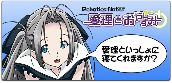 ROBOTICS;NOTES 愛理とおやすみ