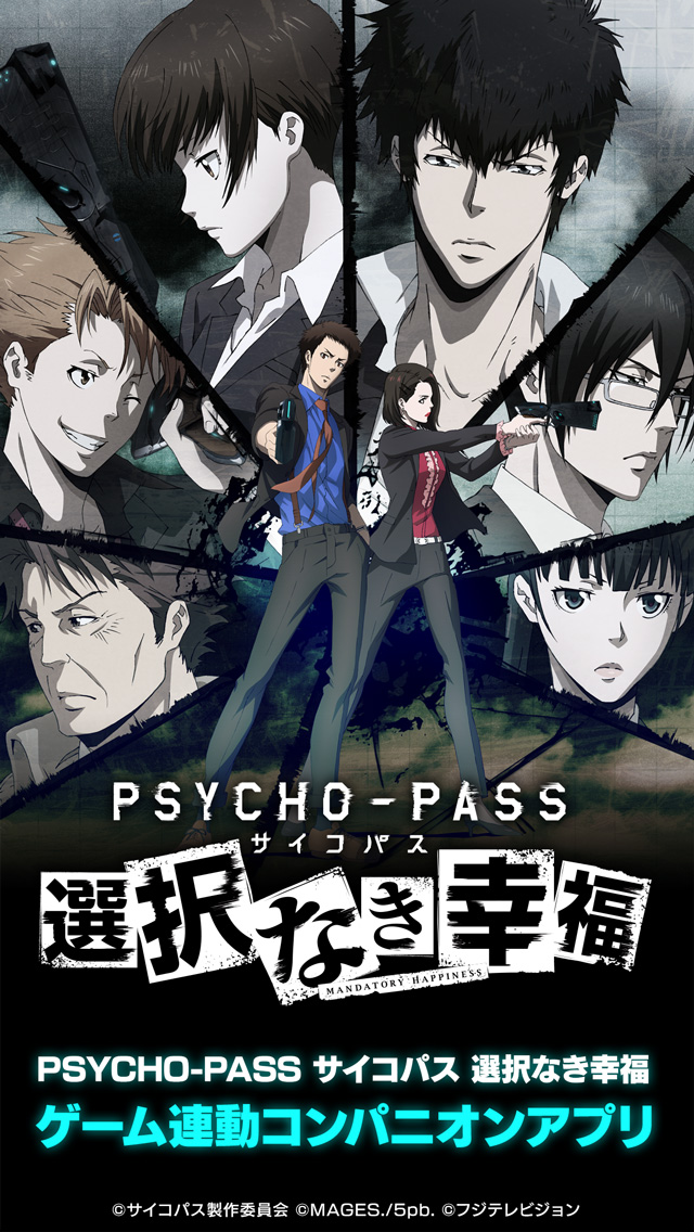 PSYCHO-PASS サイコパス 選択なき幸福 コンパニオン アプリ