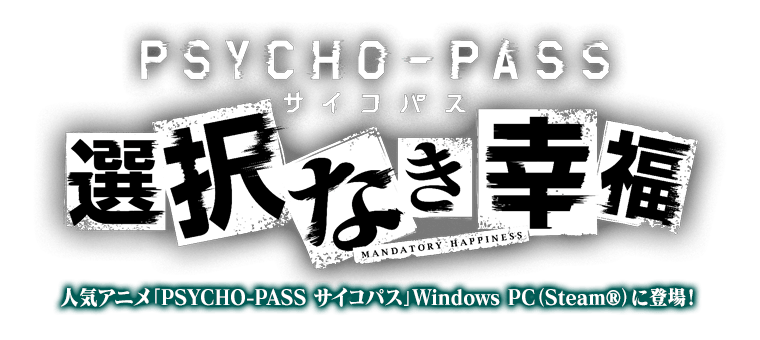 PSYCHO-PASS サイコパス 選択なき幸福 for Windows PC (Steam®)