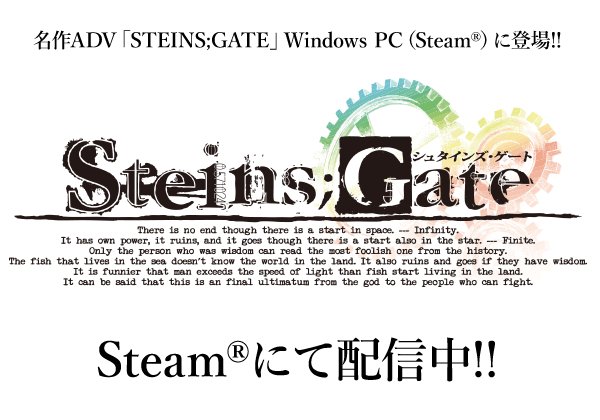 名作ADV「STEINS;GATE」Windows PC（Steam）に登場!!