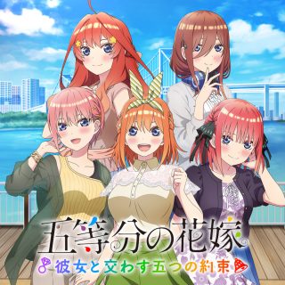 五等分の花嫁 ～彼女と交わす五つの約束～』 予約受付開始および店舗 