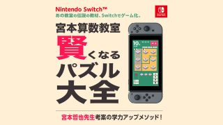 「世界一受けたい授業」で話題！宮本哲也先生の Nintendo Switch™『宮本算数教室 賢くなるパズル 大全』好評発売中！