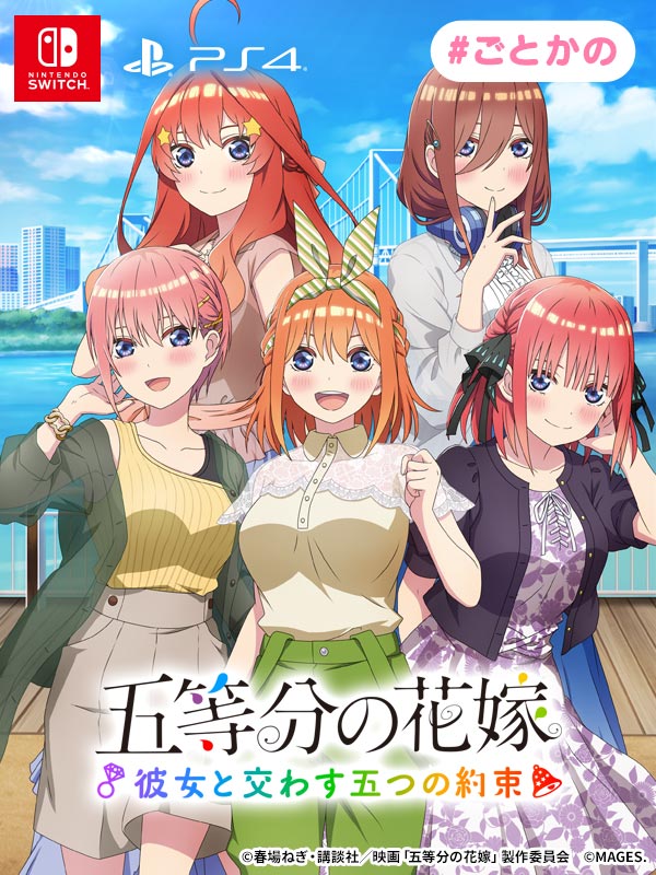 五等分の花嫁 ～彼女と交わす五つの約束～』 予約受付開始および店舗 