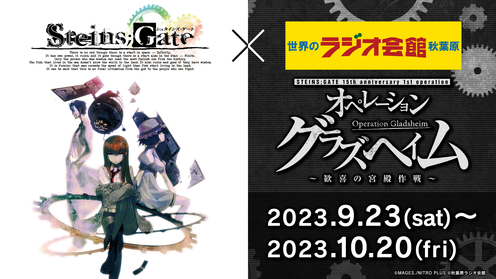 STEINS;GATE』15周年イヤー突入記念！秋葉原ラジオ会館とのコラボ 