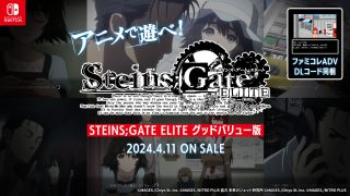Nintendo Switch™『STEINS;GATE ELITE グッドバリュー版』＆『STEINS;GATE 15周年記念ダブルパック』本日4月11日発売！