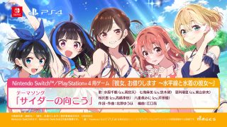 Nintendo Switch™／PlayStation®4『彼女、お借りします ～水平線と水着の彼女～』オープニングムービー公開！