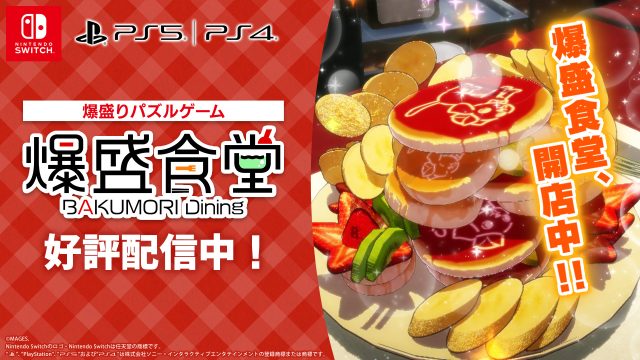 単純操作で盛って盛って盛りまくれ！爆盛パズルゲーム「爆盛食堂」好評配信中！！