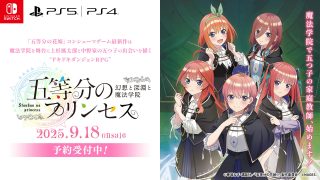 「五等分の花嫁」ゲーム最新作はドキドキダンジョンRPG！『五等分のプリンセス ～幻想と深淵と魔法学院～』9月18日発売！