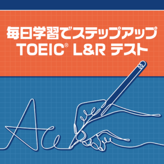 毎日学習でステップアップ TOEIC® L&R テスト