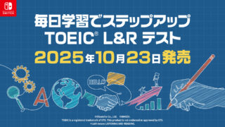 Nintendo Switch™用学習ソフト『毎日学習でステップアップ TOEIC® L&R テスト』2025年10月23日発売！