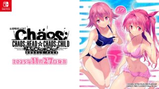 『CHAOS;HEAD / CHAOS;CHILD らぶChu☆Chu！ DOUBLE PACK』公式サイト公開！予約受付中!!