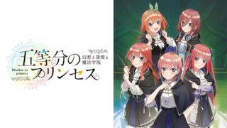 「五等分のプリンセス」Nintendo Switch™版のダウンロード予約受付スタート！