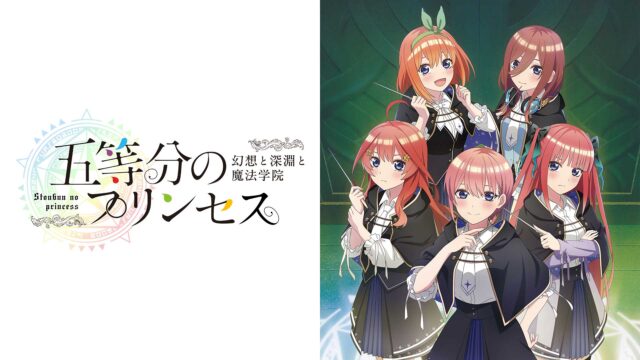 「五等分のプリンセス」Nintendo Switch™版のダウンロード予約受付スタート！