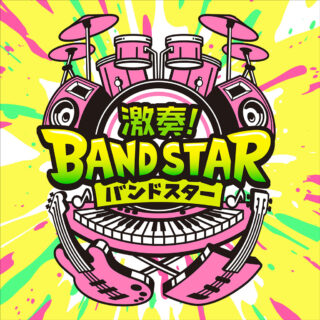 激奏！BAND STAR