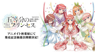 A4アクリルパネルなどが当たる！「五等分のプリンセス」アニメイト秋葉原にて発売記念抽選会の開催が決定！