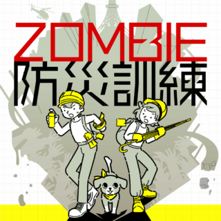 ZOMBIE防災訓練