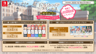 「五等分のプリンセス」豪華景品が当たる体験版RTA＆感想キャンペーン開催！