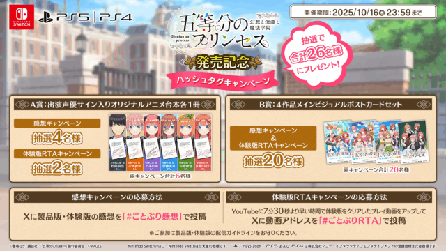 「五等分のプリンセス」豪華景品が当たる体験版RTA＆感想キャンペーン開催！