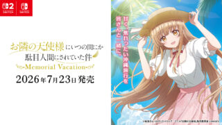 『お隣の天使様にいつの間にか駄目人間にされていた件 Memorial Vacation』2026年7月23日発売！