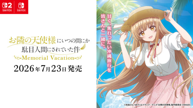 『お隣の天使様にいつの間にか駄目人間にされていた件 Memorial Vacation』2026年7月23日発売！