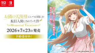 『お隣の天使様にいつの間にか駄目人間にされていた件 Memorial Vacation』予約受付中！