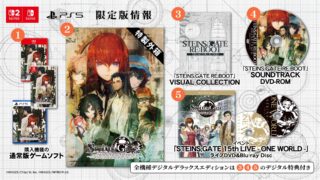 『STEINS;GATE RE:BOOT』豪華特典が付属する限定版、デジタルデラックス版発売中！