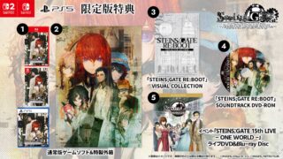 『STEINS;GATE RE:BOOT』ライブDVD＆BD、サントラ、VISUAL COLLECTIONなど豪華特典が付属する限定版が予約受付中！