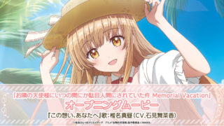 『お隣の天使様にいつの間にか駄目人間にされていた件 Memorial Vacation』オープニングムービー公開！